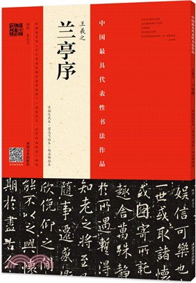 王羲之《蘭亭序》(宋拓定武本．翁志飛臨本．趙孟頫臨本)（簡體書）