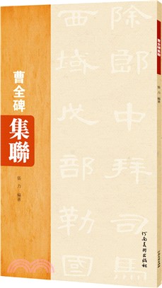 曹全碑集聯（簡體書）