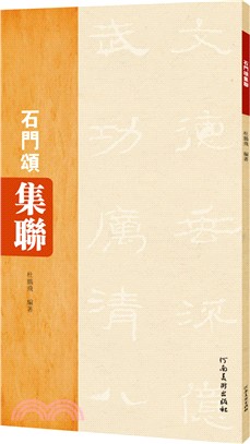 石門頌集聯（簡體書）