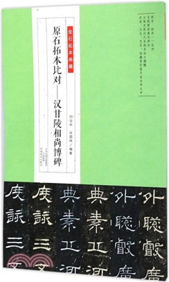 金石拓本典藏‧原石拓本比對：漢甘陵相尚博碑（簡體書）