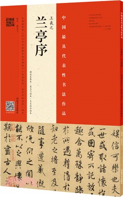 王羲之《蘭亭序》：褚遂良摹本‧翁志飛臨本‧王文惠公拓本（簡體書）