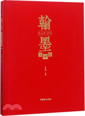 翰墨書新篇（簡體書）