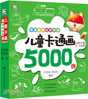 兒童卡通畫5000例（簡體書）