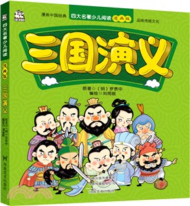 四大名著少兒閱讀(漫畫版)：三國演義（簡體書）