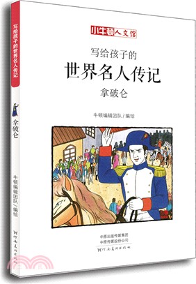 寫給孩子的世界名人傳記：拿破崙(漫畫版)（簡體書）