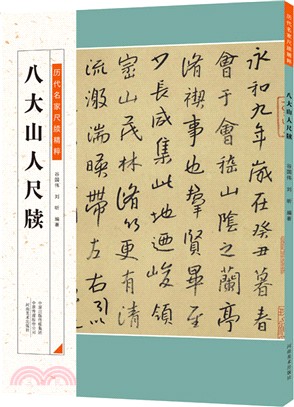 歷代名家尺牘精粹：八大山人尺牘（簡體書）