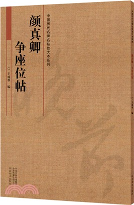 顏真卿《爭座位帖》（簡體書）