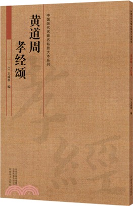 黃道周《孝經頌》（簡體書）