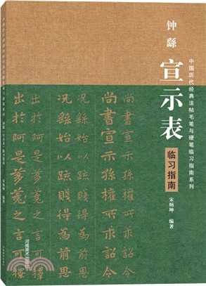 鐘繇《宣示表》臨習指南（簡體書）