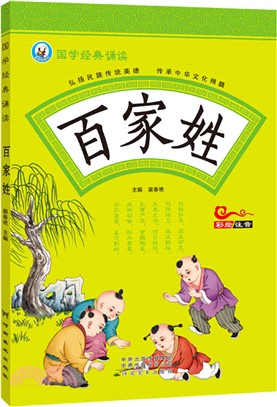 國學經典誦讀：百家姓（簡體書）