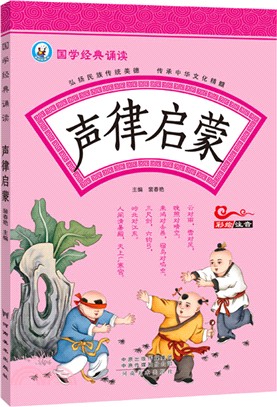 國學經典誦讀：聲律啟蒙（簡體書）