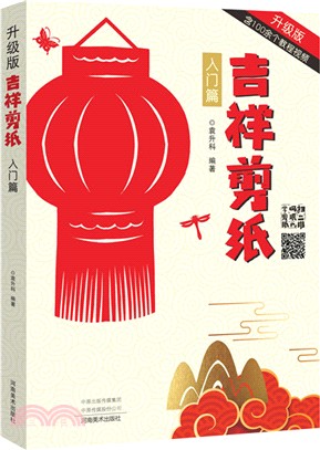 吉祥剪紙：入門篇（簡體書）