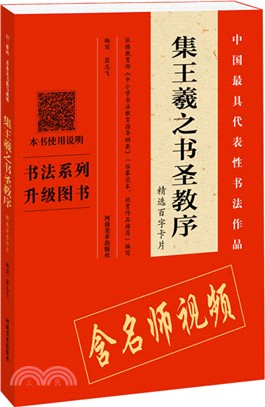 集王羲之書聖教序：精選百字卡片（簡體書）