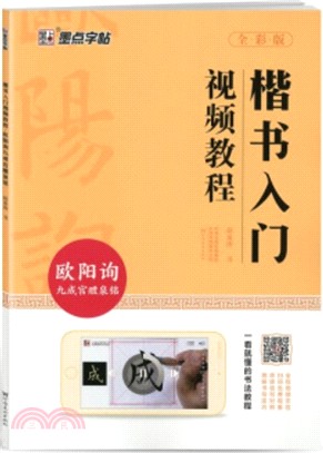 楷書入門視頻教程：歐陽詢九成宮醴泉銘（簡體書）