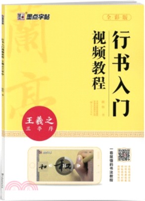 行書入門視頻教程：王羲之蘭亭序（簡體書）