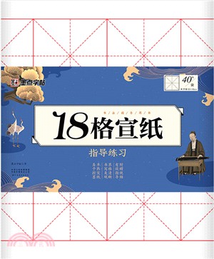 書法指導用書：18格宣紙指導練習（簡體書）