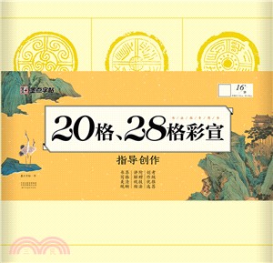 書法指導用書：20格、28格彩宣指導創作（簡體書）