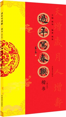 過年寫春聯：楷書(修訂版)（簡體書）