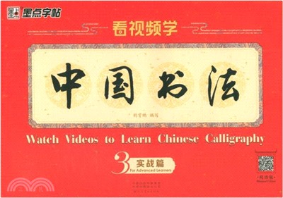 看視頻學中國書法3(中英雙語)：實戰篇（簡體書）