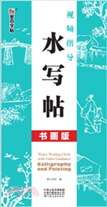 視頻指導水寫帖：書畫版（簡體書）