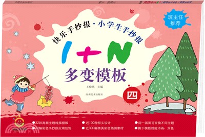 快樂手抄報小學生手抄報1+N多變模板四（簡體書）