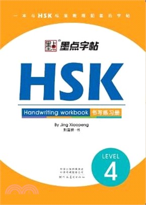 HSK書寫練習冊LEVEL4（簡體書）