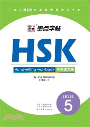 HSK書寫練習冊LEVEL5（簡體書）