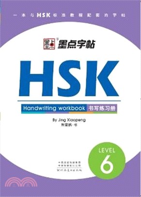 HSK書寫練習冊LEVEL6（簡體書）