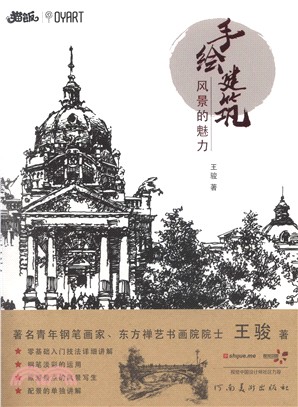 手繪建築：風景的魅力（簡體書）