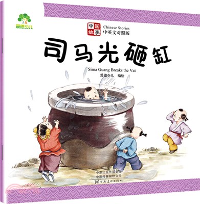 中國故事：司馬光砸缸（簡體書）