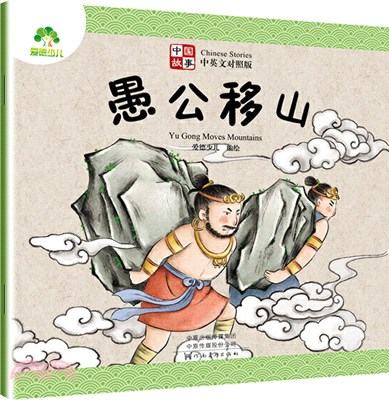 中國故事：愚公移山（簡體書）