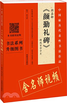 顏真卿《顏勤禮碑》精選百字卡片（簡體書）