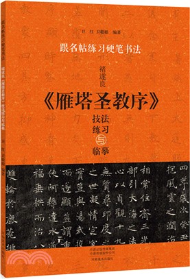 跟名帖練習硬筆書法：褚遂良《雁塔聖教序》技法練習與臨摹（簡體書）