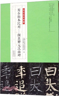 金石拓本典藏‧原石拓本比對：顏真卿元次山碑（簡體書）