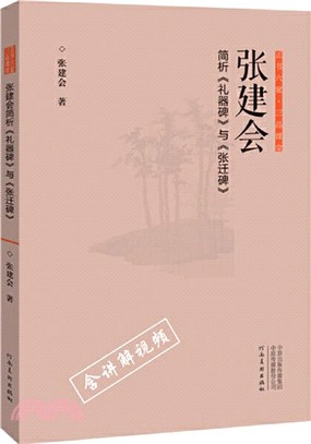 張建會簡析《禮器碑》與《張遷碑》（簡體書）