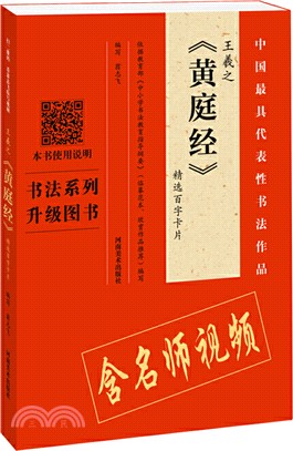 王羲之《黃庭經》精選百字卡片（簡體書）