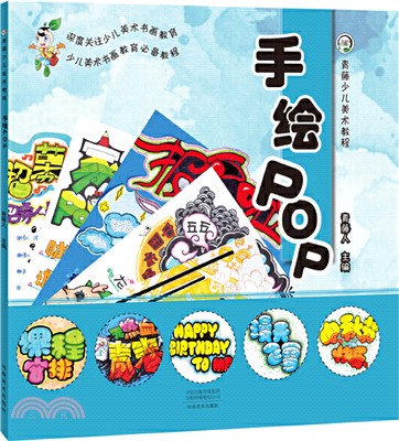 青藤少兒美術教程：手繪POP（簡體書）