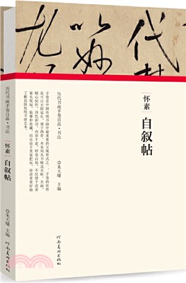 懷素•自敘帖（簡體書）