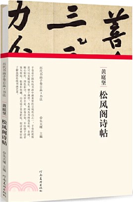 黃庭堅•松風閣詩帖（簡體書）