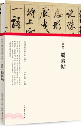 米芾•蜀素帖（簡體書）