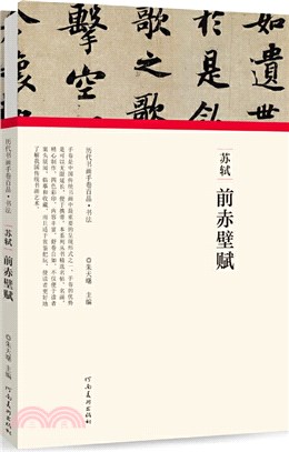 蘇軾•前赤壁賦（簡體書）