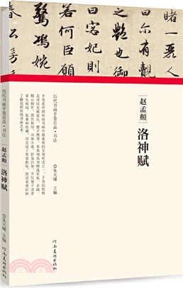 趙孟頫•洛神賦（簡體書）