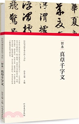 智永•真草千字文（簡體書）