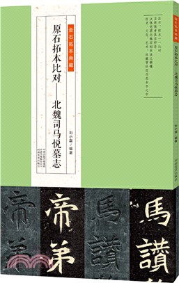 原石拓本比對：北魏司馬悅墓誌（簡體書）