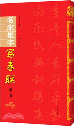 名家集字寫春聯：草書（簡體書）