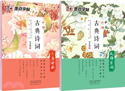 古典詩詞(全2冊)：大唐詩歌+風雅宋詞（簡體書）