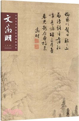 中國歷代畫家繪畫題跋選萃•文徵明（簡體書）