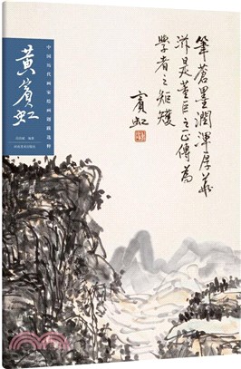 中國歷代畫家繪畫題跋選萃•黃賓虹（簡體書）