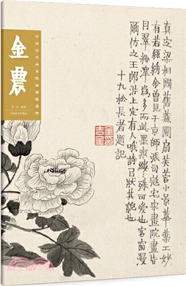 中國歷代畫家繪畫題跋選萃•金農（簡體書）