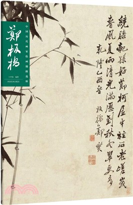 中國歷代畫家繪畫題跋選萃•鄭板橋（簡體書）
